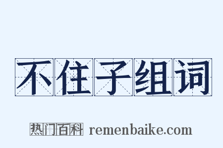 不住子组词是什么意思的图片